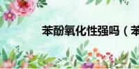 苯酚氧化性強嗎(苯酚氧化)