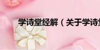學詩堂經解(關于學詩堂經解介紹)