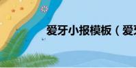 愛牙小報模板(愛牙小報)