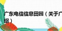 廣東電信信息田園(關于廣東電信信息田園介紹)