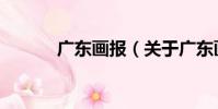 廣東畫報(關于廣東畫報介紹)