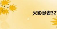 火影忍者327