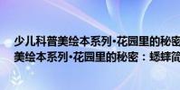 少兒科普美繪本系列·花園里的秘密:蟋蟀(關于少兒科普美繪本系列·花園里的秘密:蟋蟀簡介)