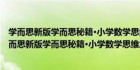 學而思新版學而思秘籍·小學數學思維培養練習3級(關于學而思新版學而思秘籍·小學數學思維培養練習3級介紹)