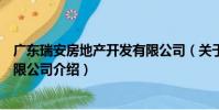 廣東瑞安房地產開發有限公司(關于廣東瑞安房地產開發有限公司介紹)