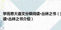 學而思大語文分級閱讀·叢林之書(關于學而思大語文分級閱讀·叢林之書介紹)
