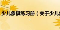 少兒象棋練習冊(關于少兒象棋練習冊簡介)
