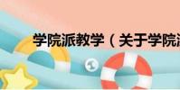 學院派教學(關于學院派教學介紹)