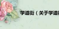 學道街(關于學道街介紹)