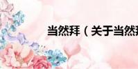 當然拜(關于當然拜介紹)