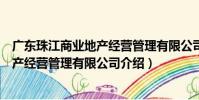 廣東珠江商業地產經營管理有限公司(關于廣東珠江商業地產經營管理有限公司介紹)