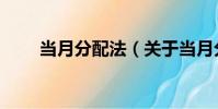 當月分配法(關于當月分配法介紹)