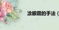 涂眼霜的手法(涂)
