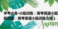 學考必備·小題訓練:高考英語小題訓練(關于學考必備·小題訓練:高考英語小題訓練介紹)