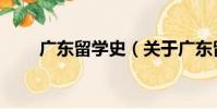 廣東留學史(關于廣東留學史介紹)