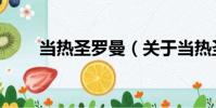 當熱圣羅曼(關于當熱圣羅曼介紹)