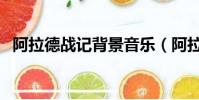 阿拉德戰記背景音樂(阿拉德戰記主題曲)