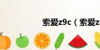索愛z9c(索愛z800)