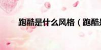 跑酷是什么風格(跑酷是什么意思)