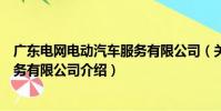 廣東電網電動汽車服務有限公司(關于廣東電網電動汽車服務有限公司介紹)