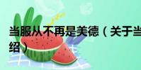 當服從不再是美德(關于當服從不再是美德介紹)