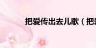 把愛傳出去兒歌(把愛傳出去)