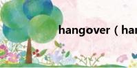 hangover(hango)