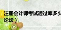 注冊會計師考試通過率多少(注冊會計師考試論壇)