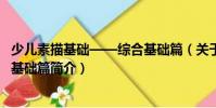 少兒素描基礎——綜合基礎篇(關于少兒素描基礎——綜合基礎篇簡介)