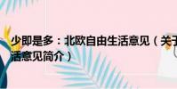 少即是多:北歐自由生活意見(關于少即是多:北歐自由生活意見簡介)