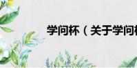 學問杯(關于學問杯介紹)