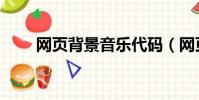 網頁背景音樂代碼(網頁背景音樂)