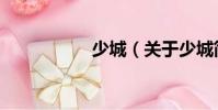 少城(關于少城簡介)