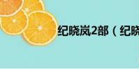 紀曉嵐2部(紀曉嵐2)