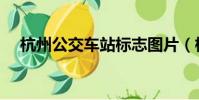 杭州公交車站標志圖片(杭州公交車站)