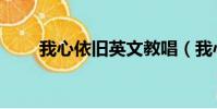 我心依舊英文教唱(我心依舊英文)