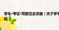 學車·考證·駕駛完全攻略(關于學車·考證·駕駛完全攻略介紹)