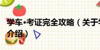 學車·考證完全攻略(關于學車·考證完全攻略介紹)