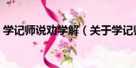 學記師說勸學解(關于學記師說勸學解介紹)