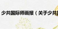 少共國際師畫報(關于少共國際師畫報簡介)