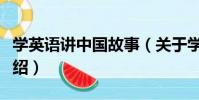 學英語講中國故事(關于學英語講中國故事介紹)