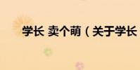 學長 賣個萌(關于學長 賣個萌介紹)