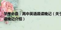 學考必備:高中英語晨讀晚記(關于學考必備:高中英語晨讀晚記介紹)