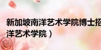 新加坡南洋藝術學院博士招生簡章(新加坡南洋藝術學院)