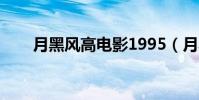 月黑風高電影1995(月黑風高電影)