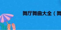 舞廳舞曲大全(舞吧 昴)