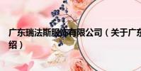 廣東瑞法斯服飾有限公司(關于廣東瑞法斯服飾有限公司介紹)