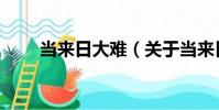 當來日大難(關于當來日大難介紹)
