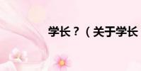 學長?(關于學長?介紹)