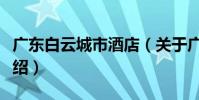 廣東白云城市酒店(關于廣東白云城市酒店介紹)